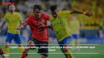 شوف Ronaldo الان.. مشاهدة مباراة النصر واستقلال دوشنبه اليوم وتردد القنوات الناقلة